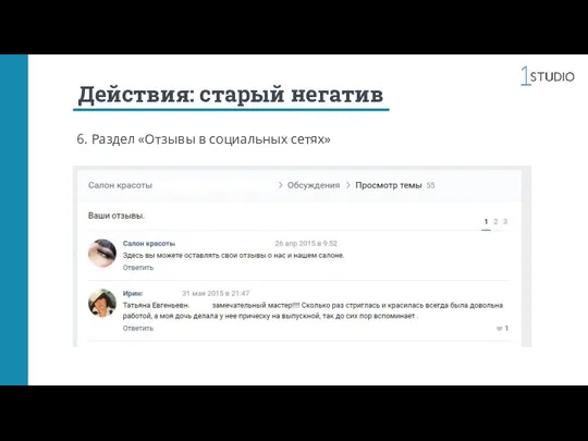 Действия: старый негатив 6. Раздел «Отзывы в социальных сетях»