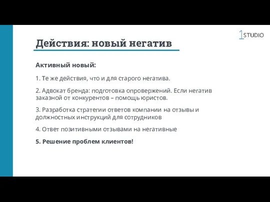 Действия: новый негатив Активный новый: 2. Адвокат бренда: подготовка опровержений. Если