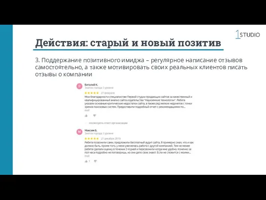 Действия: старый и новый позитив 3. Поддержание позитивного имиджа – регулярное