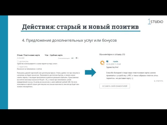 Действия: старый и новый позитив 4. Предложение дополнительных услуг или бонусов