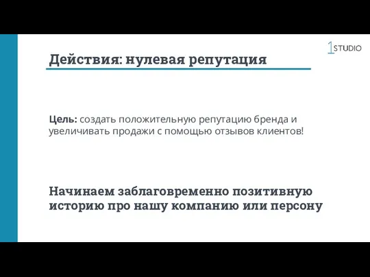 Действия: нулевая репутация Цель: создать положительную репутацию бренда и увеличивать продажи