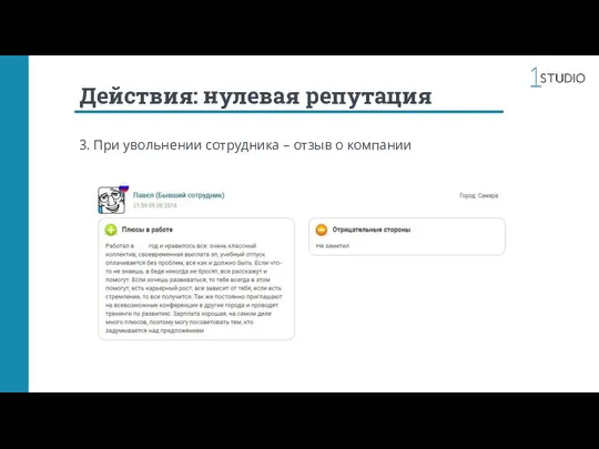 Действия: нулевая репутация 3. При увольнении сотрудника – отзыв о компании