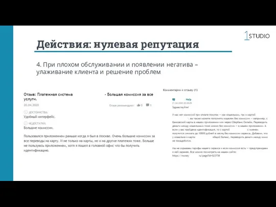 Действия: нулевая репутация 4. При плохом обслуживании и появлении негатива – улаживание клиента и решение проблем