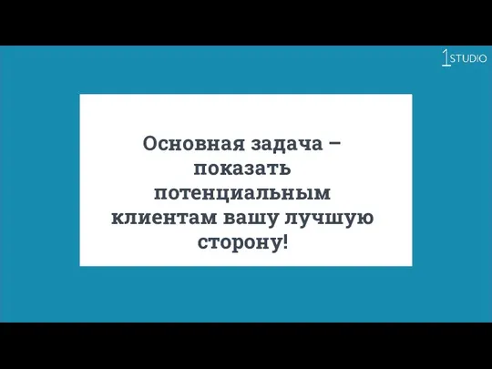 Основная задача – показать потенциальным клиентам вашу лучшую сторону!