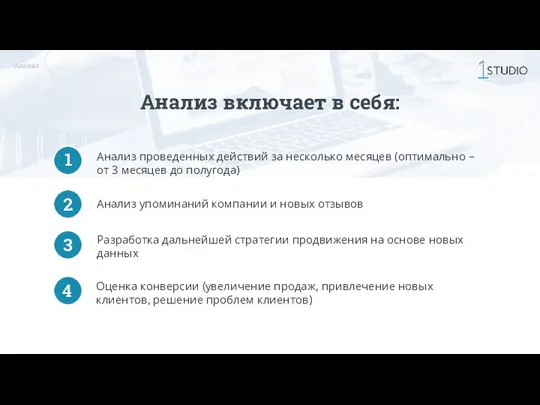 Анализ включает в себя: Анализ проведенных действий за несколько месяцев (оптимально