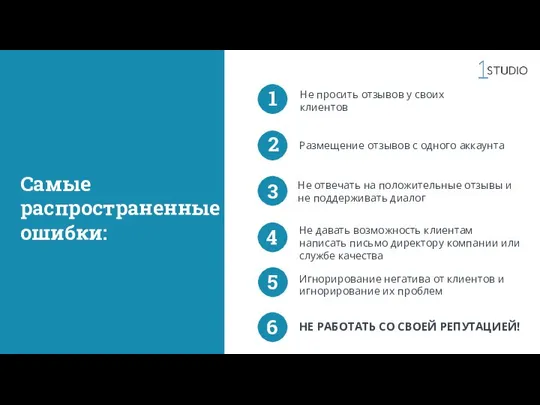 Самые распространенные ошибки: Не просить отзывов у своих клиентов Размещение отзывов