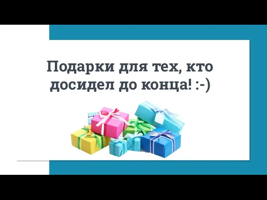 Подарки для тех, кто досидел до конца! :-)