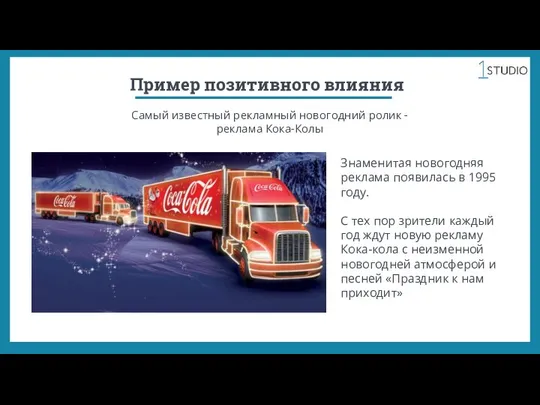 Пример позитивного влияния Самый известный рекламный новогодний ролик - реклама Кока-Колы