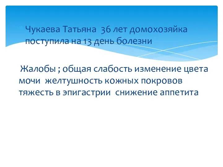 Чукаева Татьяна 36 лет домохозяйка поступила на 13 день болезни Жалобы