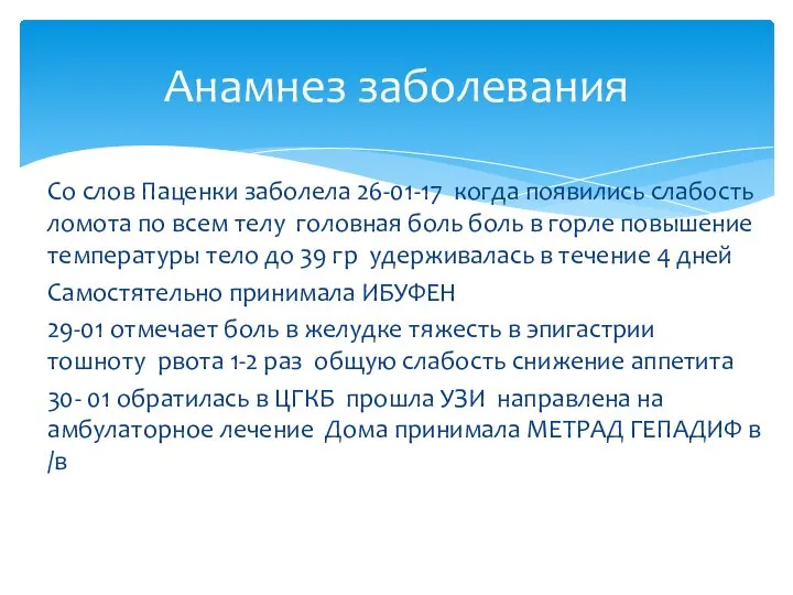 Со слов Паценки заболела 26-01-17 когда появились слабость ломота по всем