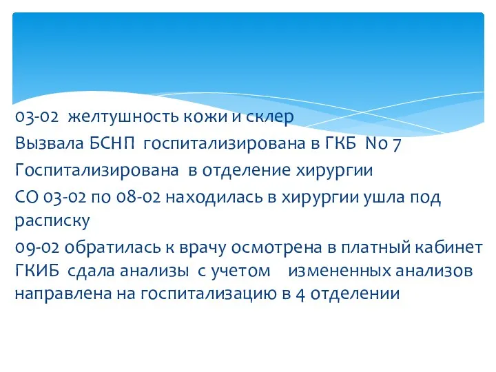 03-02 желтушность кожи и склер Вызвала БСНП госпитализирована в ГКБ No