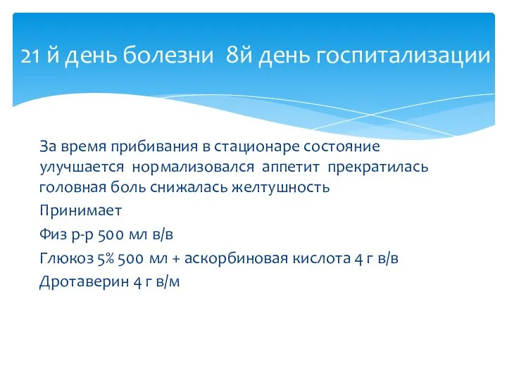 За время прибивания в стационаре состояние улучшается нормализовался аппетит прекратилась головная