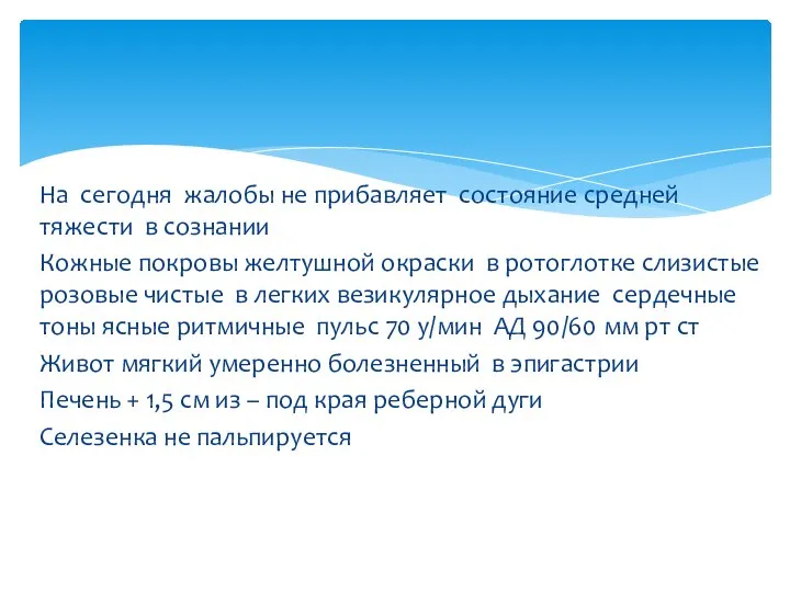 На сегодня жалобы не прибавляет состояние средней тяжести в сознании Кожные