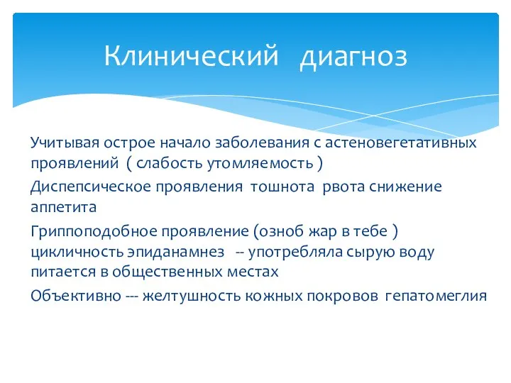 Учитывая острое начало заболевания с астеновегетативных проявлений ( слабость утомляемость )