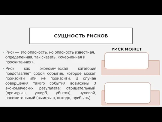 СУЩНОСТЬ РИСКОВ Риск — это опасность, но опасность известная, определенная, так