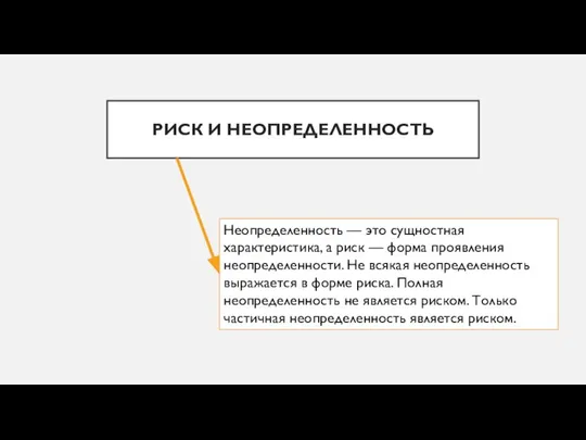 РИСК И НЕОПРЕДЕЛЕННОСТЬ Неопределенность — это сущностная характеристика, а риск —