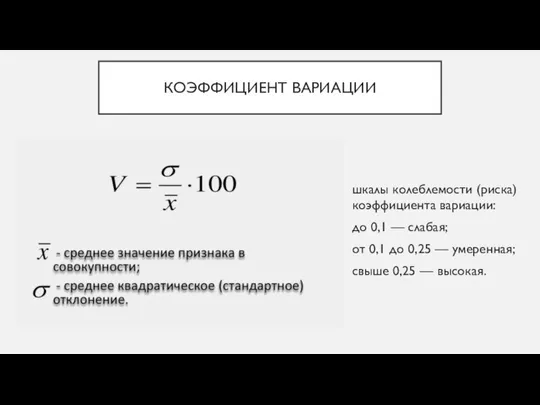 КОЭФФИЦИЕНТ ВАРИАЦИИ шкалы колеблемости (риска) коэффициента вариации: до 0,1 — слабая;