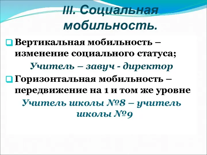 III. Социальная мобильность. Вертикальная мобильность – изменение социального статуса; Учитель –