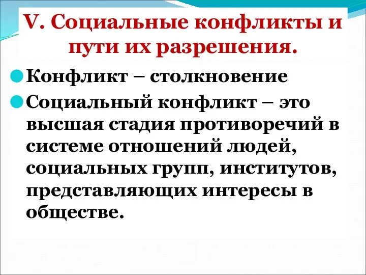 V. Социальные конфликты и пути их разрешения. Конфликт – столкновение Социальный