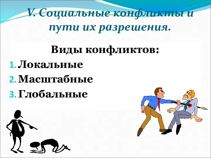 V. Социальные конфликты и пути их разрешения. Виды конфликтов: Локальные Масштабные Глобальные