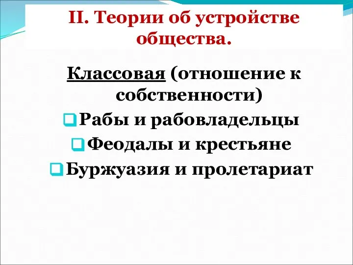 II. Теории об устройстве общества. Классовая (отношение к собственности) Рабы и