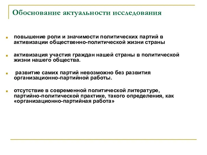 Обоснование актуальности исследования повышение роли и значимости политических партий в активизации