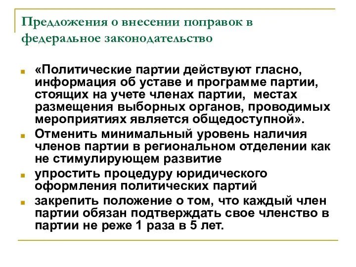 Предложения о внесении поправок в федеральное законодательство «Политические партии действуют гласно,