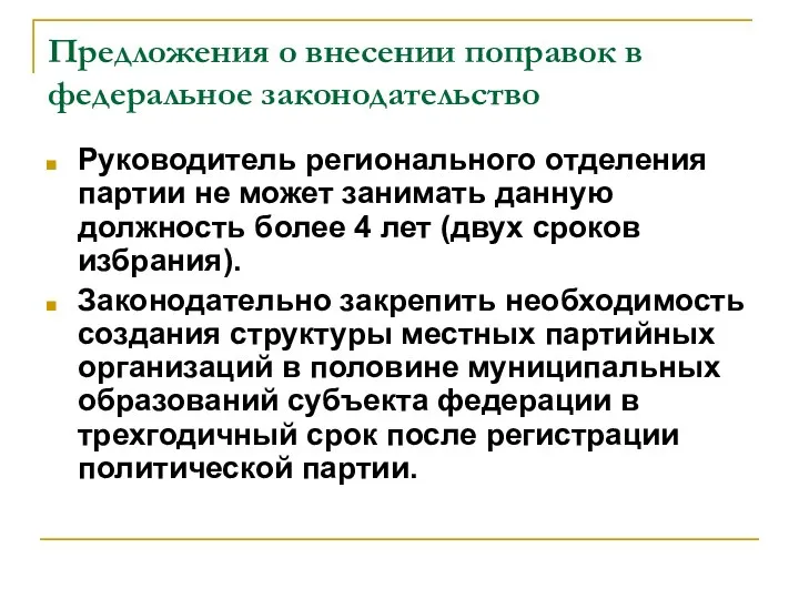 Предложения о внесении поправок в федеральное законодательство Руководитель регионального отделения партии