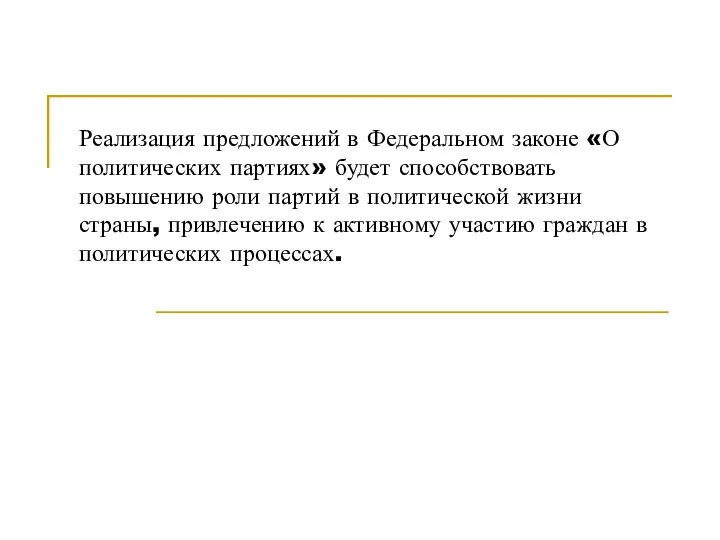 Реализация предложений в Федеральном законе «О политических партиях» будет способствовать повышению