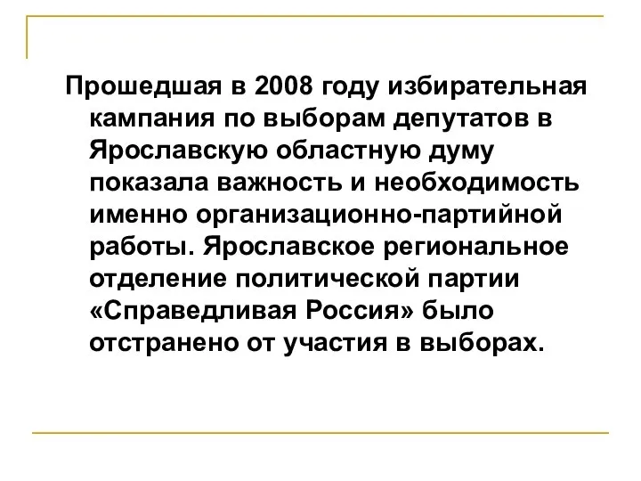 Прошедшая в 2008 году избирательная кампания по выборам депутатов в Ярославскую