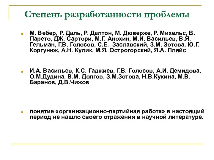 Степень разработанности проблемы М. Вебер, Р. Даль, Р. Далтон, М. Дюверже,