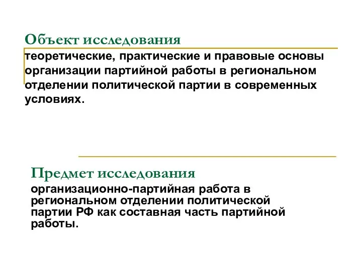 Объект исследования теоретические, практические и правовые основы организации партийной работы в