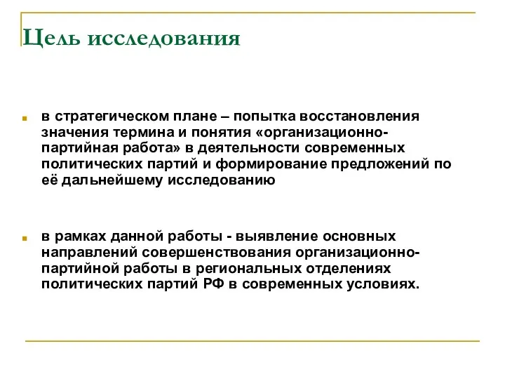 Цель исследования в стратегическом плане – попытка восстановления значения термина и