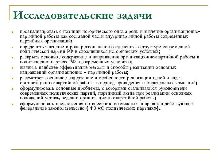 Исследовательские задачи проанализировать с позиций исторического опыта роль и значение организационно-партийной