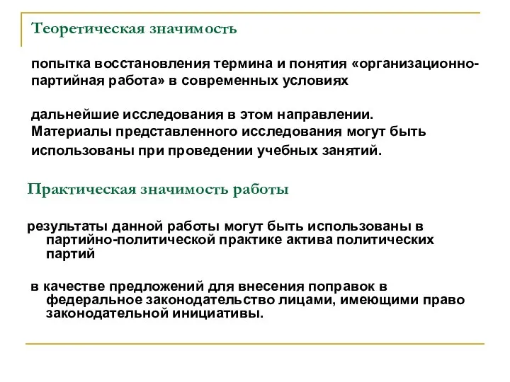 Теоретическая значимость попытка восстановления термина и понятия «организационно-партийная работа» в современных