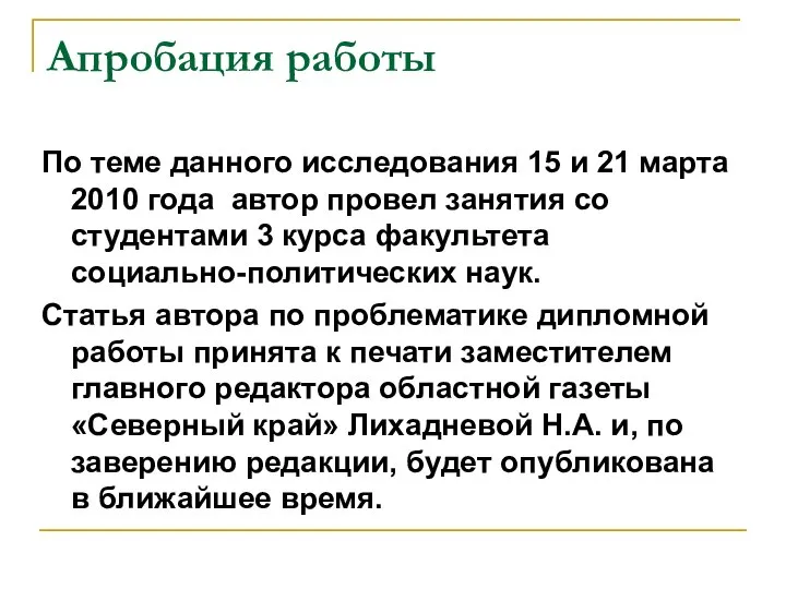 Апробация работы По теме данного исследования 15 и 21 марта 2010