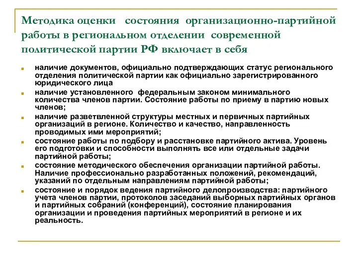 Методика оценки состояния организационно-партийной работы в региональном отделении современной политической партии