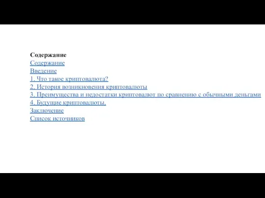 Содержание Содержание Введение 1. Что такое криптовалюта? 2. История возникновения криптовалюты