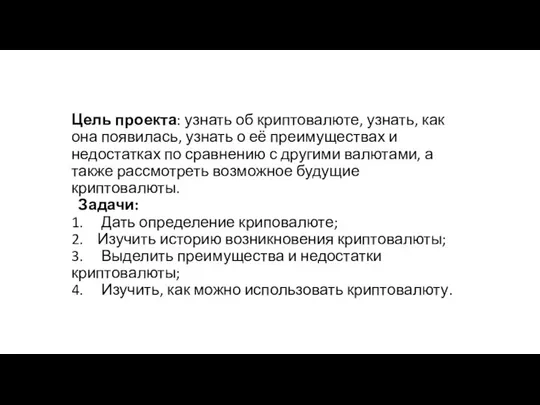 Цель проекта: узнать об криптовалюте, узнать, как она появилась, узнать о