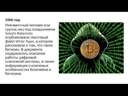 2008 год. Неизвестный человек или группа лиц под псевдонимом Satoshi Nakamoto