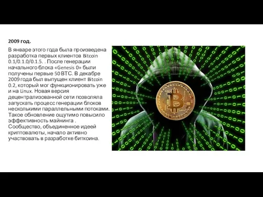 2009 год. В январе этого года была произведена разработка первых клиентов