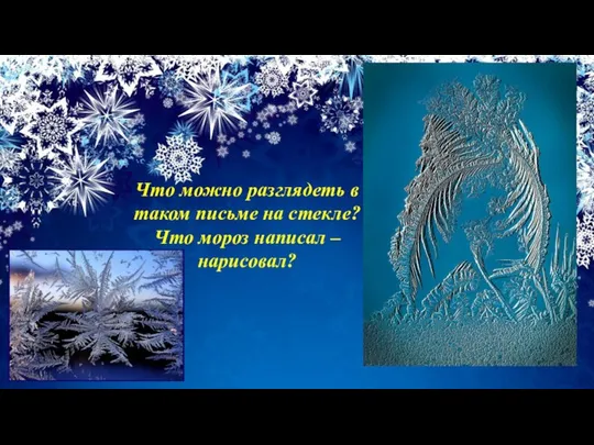 Что можно разглядеть в таком письме на стекле? Что мороз написал – нарисовал?