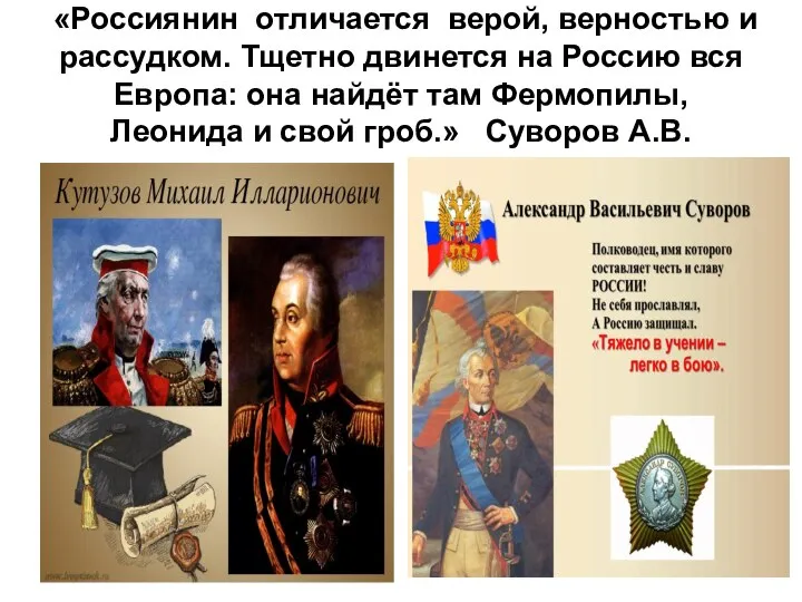 «Россиянин отличается верой, верностью и рассудком. Тщетно двинется на Россию вся