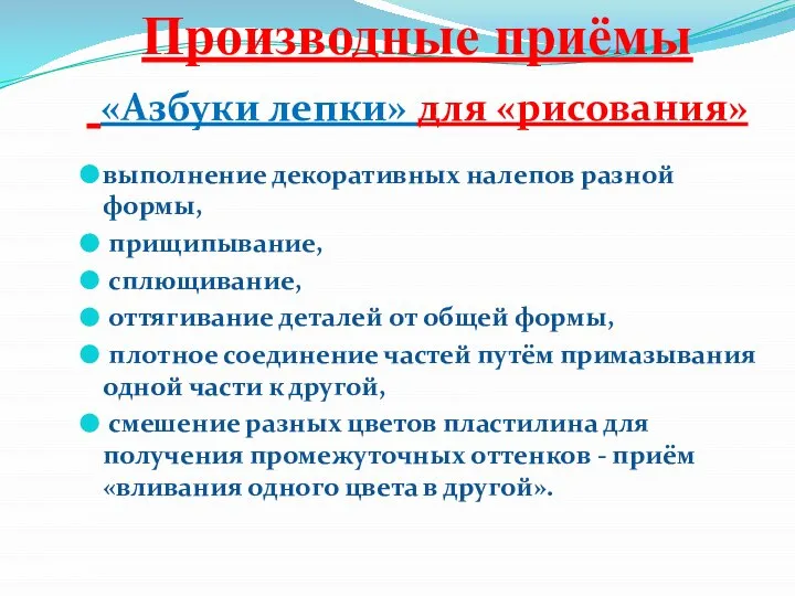 Производные приёмы «Азбуки лепки» для «рисования» выполнение декоративных налепов разной формы,