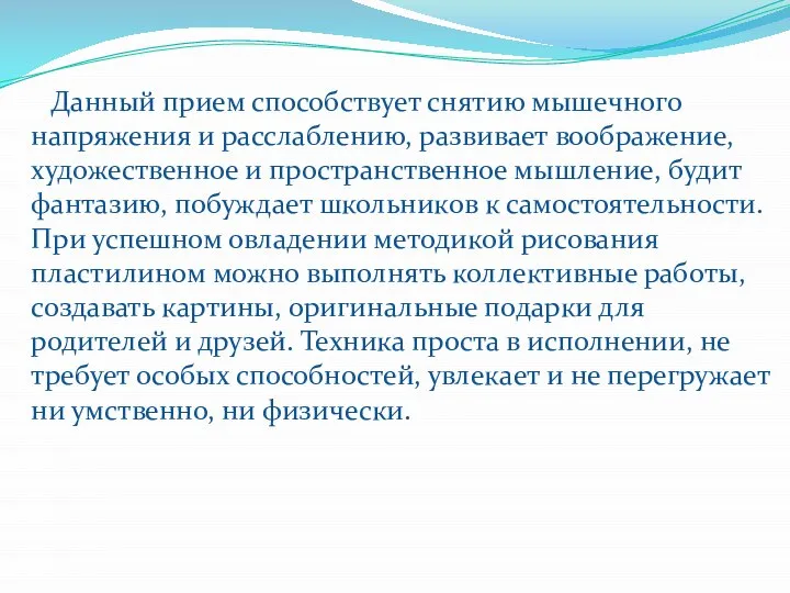 Данный прием способствует снятию мышечного напряжения и расслаблению, развивает воображение, художественное