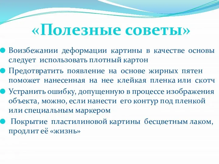 Воизбежании деформации картины в качестве основы следует использовать плотный картон Предотвратить