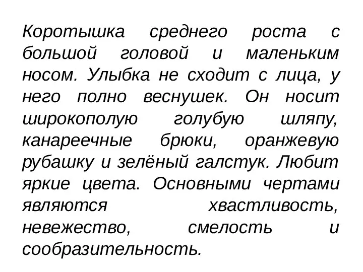 Коротышка среднего роста с большой головой и маленьким носом. Улыбка не