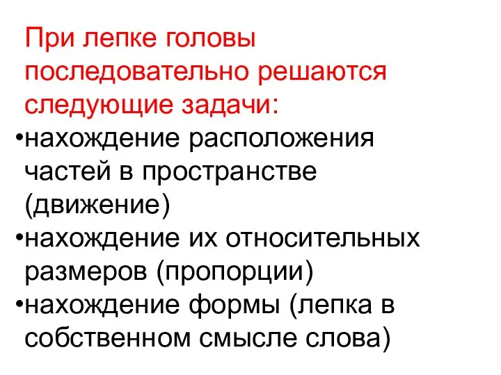 При лепке головы последовательно решаются следующие задачи: нахождение расположения частей в