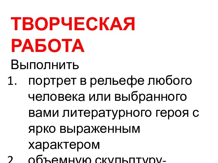 ТВОРЧЕСКАЯ РАБОТА Выполнить портрет в рельефе любого человека или выбранного вами