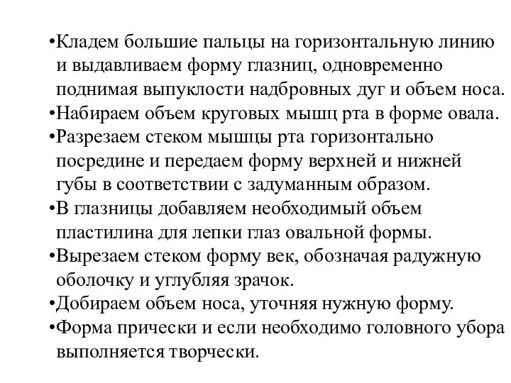 Кладем большие пальцы на горизонтальную линию и выдавливаем форму глазниц, одновременно